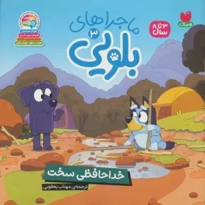 ماجراهای بلویی 03 خداحافظی سخت